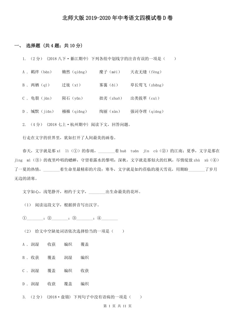 北师大版2019-2020年中考语文四模试卷D卷_第1页