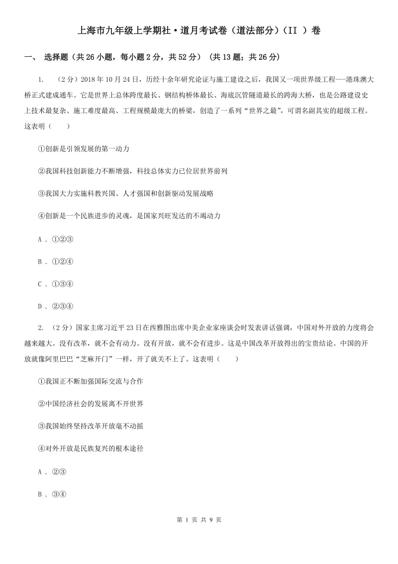 上海市九年级上学期社·道月考试卷（道法部分）（II ）卷_第1页