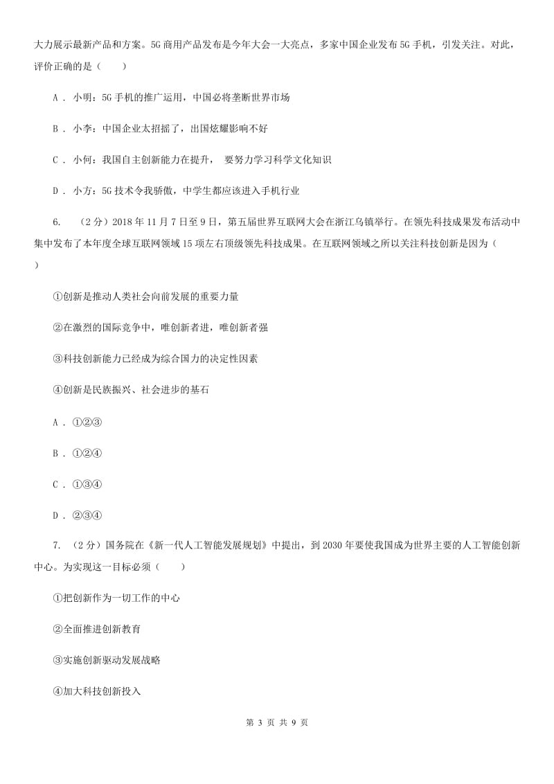 上海市九年级上学期社·道月考试卷（道法部分）（II ）卷_第3页