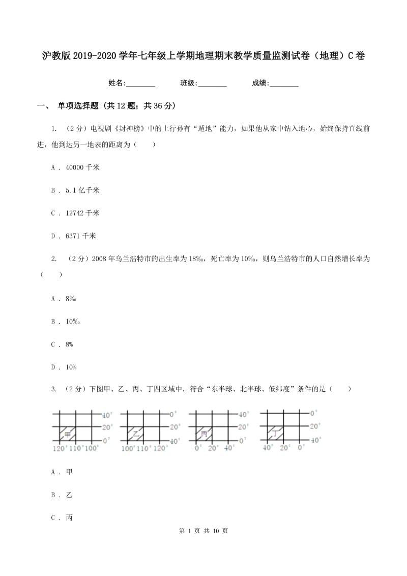 沪教版2019-2020学年七年级上学期地理期末教学质量监测试卷（地理）C卷_第1页