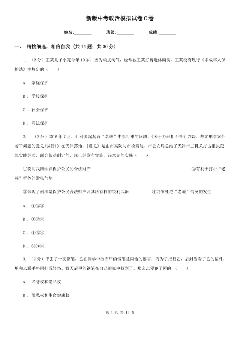 新版中考政治模拟试卷C卷_第1页