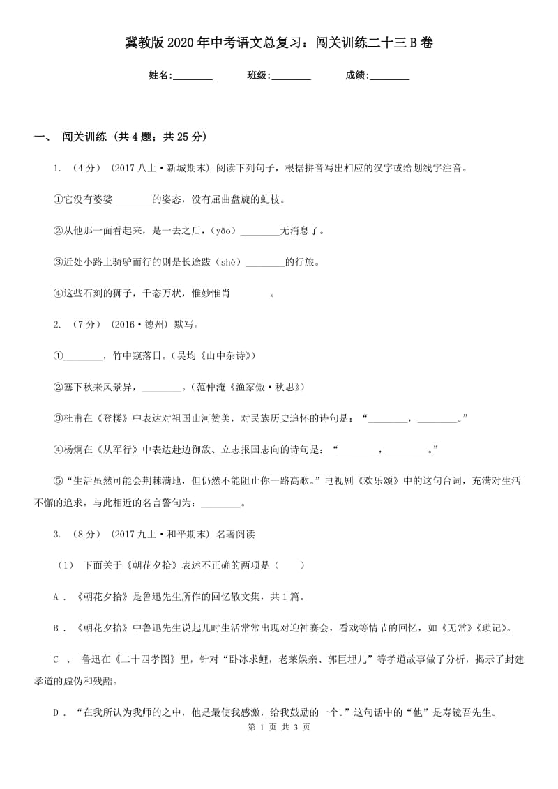 冀教版2020年中考语文总复习：闯关训练二十三B卷_第1页