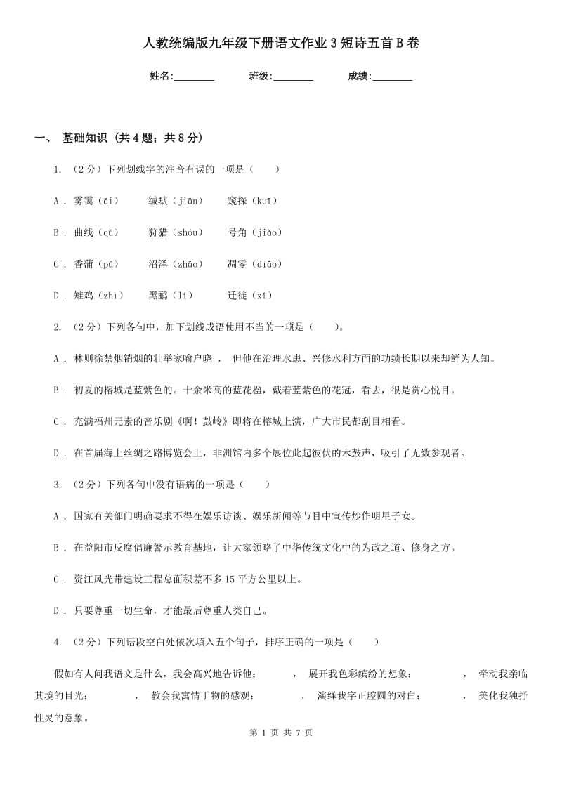 人教统编版九年级下册语文作业3短诗五首B卷_第1页