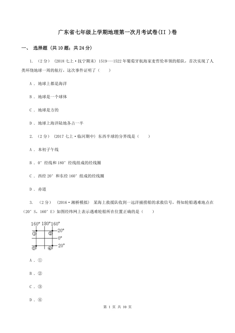 广东省七年级上学期地理第一次月考试卷(II )卷_第1页