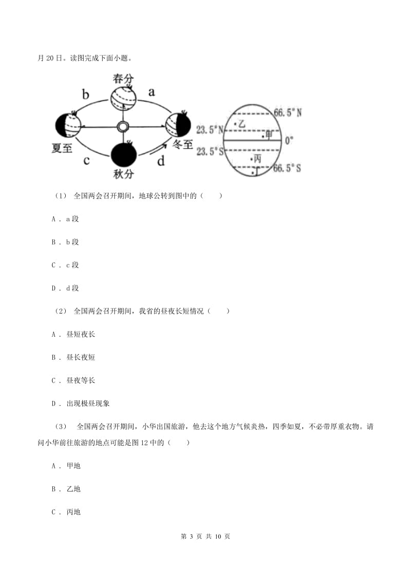 广东省七年级上学期地理第一次月考试卷(II )卷_第3页