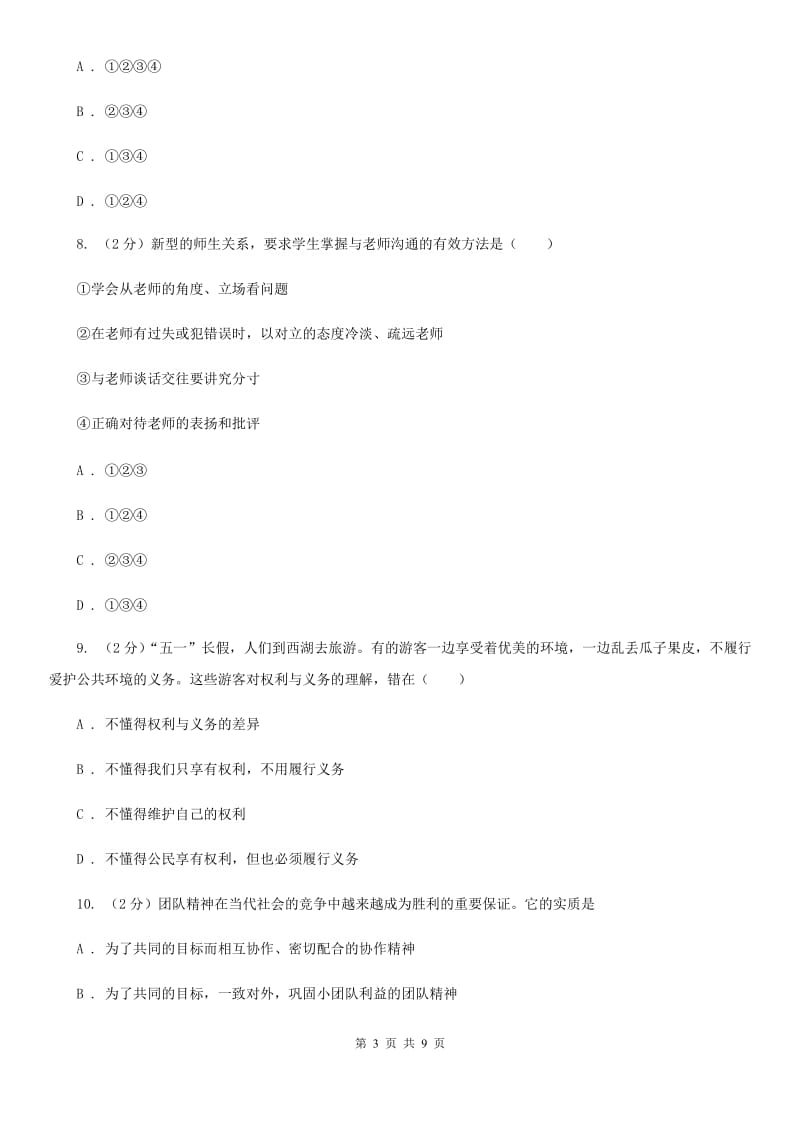 北京市九年级下学期政治第二次月考试卷D卷_第3页