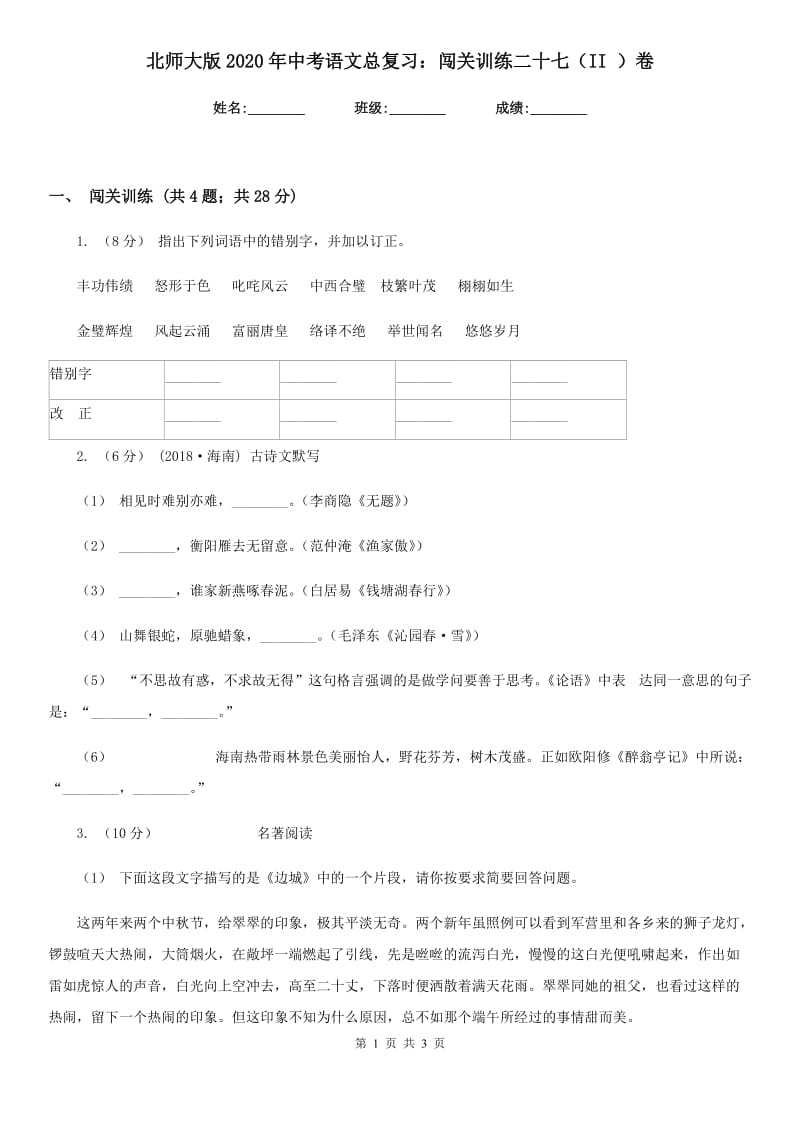 北师大版2020年中考语文总复习：闯关训练二十七（II ）卷_第1页