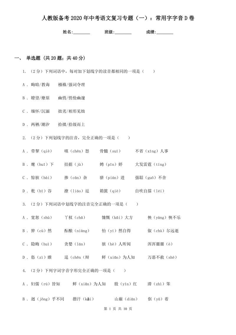 人教版备考2020年中考语文复习专题（一）：常用字字音D卷_第1页