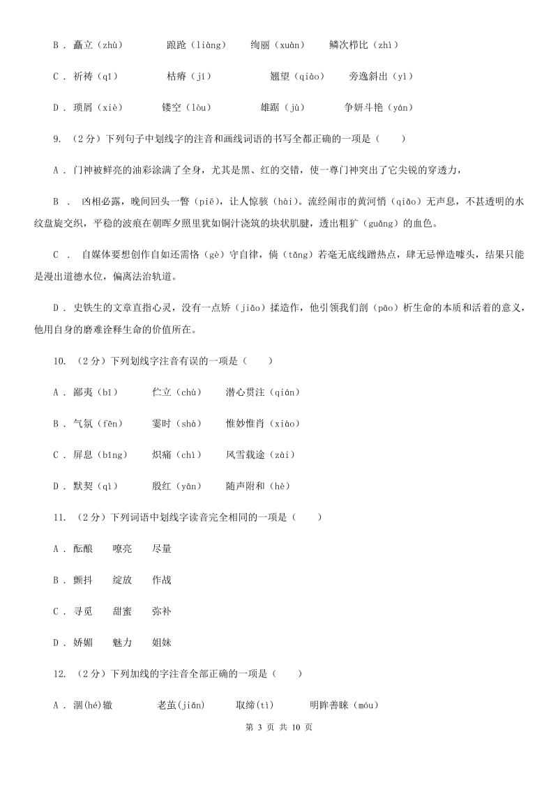 人教版备考2020年中考语文复习专题（一）：常用字字音D卷_第3页