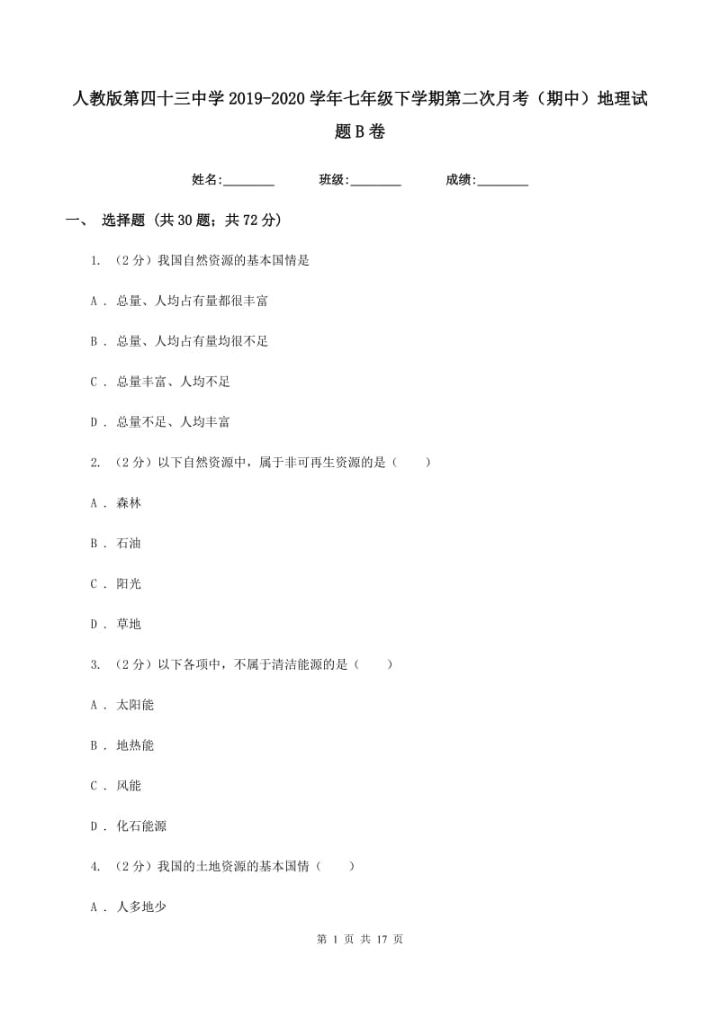 人教版第四十三中学2019-2020学年七年级下学期第二次月考（期中）地理试题B卷_第1页