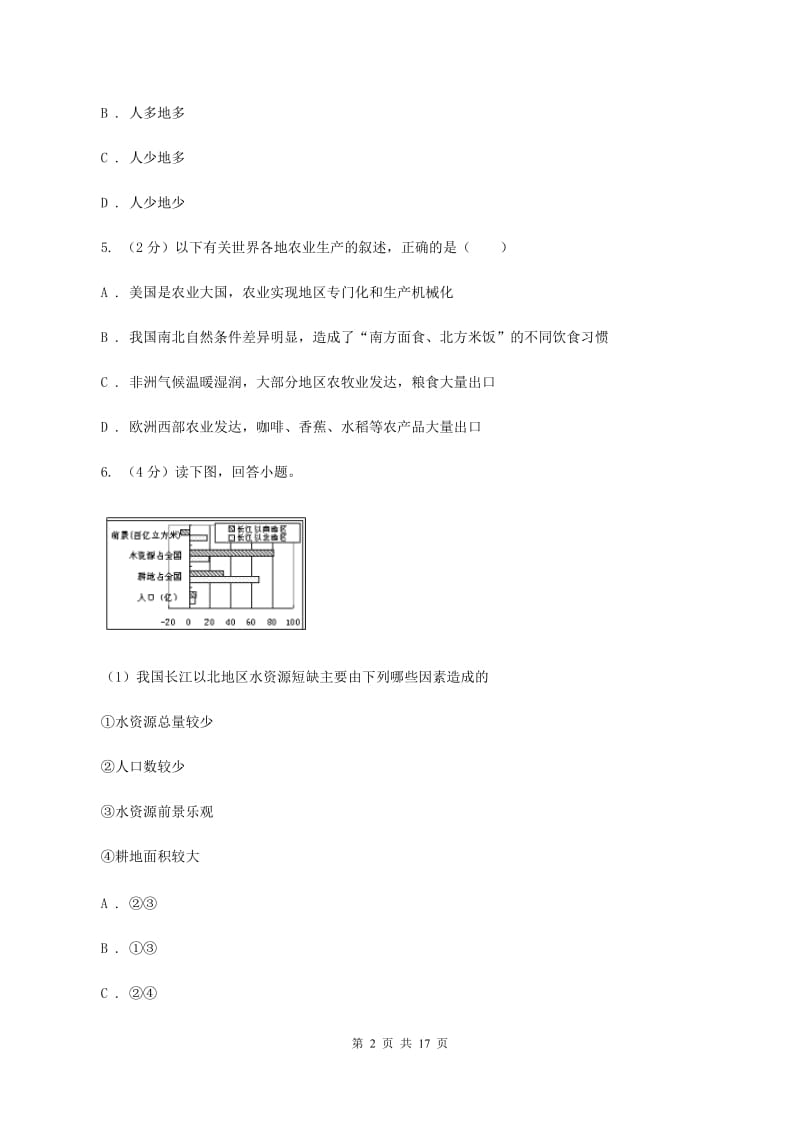 人教版第四十三中学2019-2020学年七年级下学期第二次月考（期中）地理试题B卷_第2页