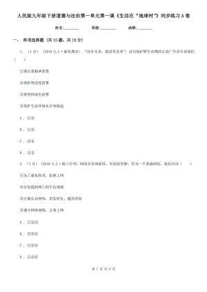 人民版九年級(jí)下冊(cè)道德與法治第一單元第一課《生活在“地球村”》同步練習(xí) A卷