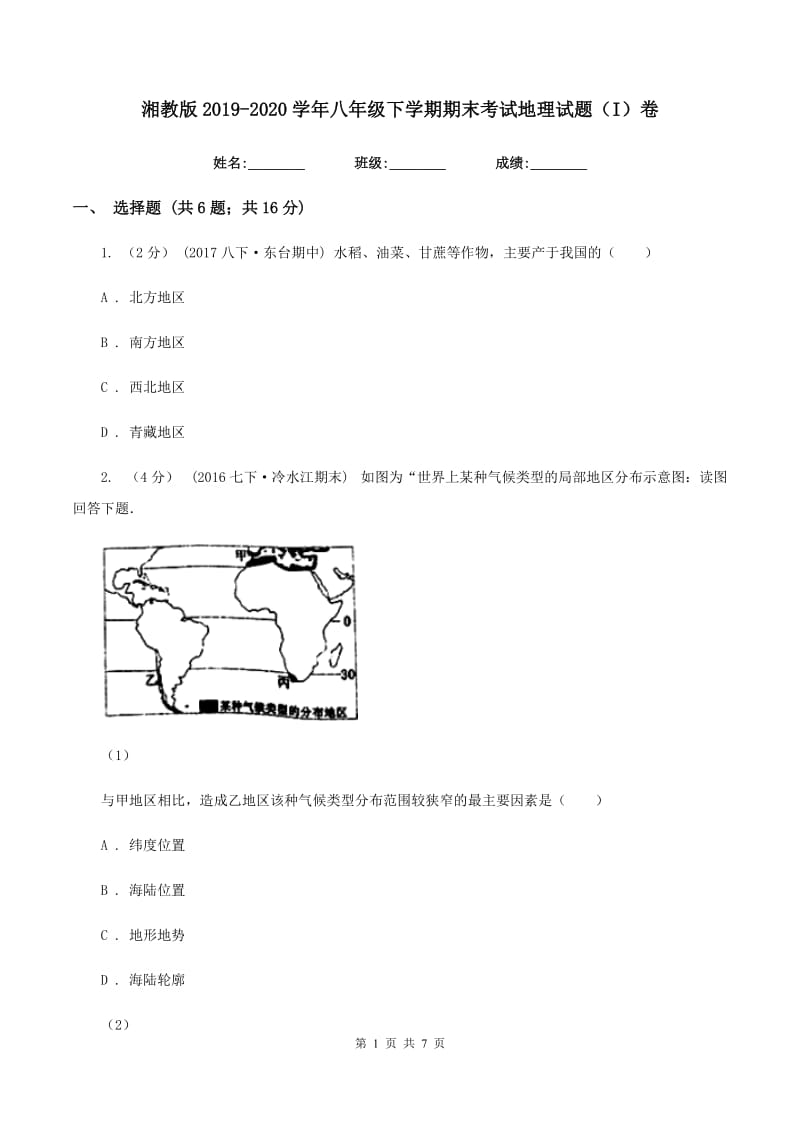 湘教版2019-2020学年八年级下学期期末考试地理试题（I）卷_第1页