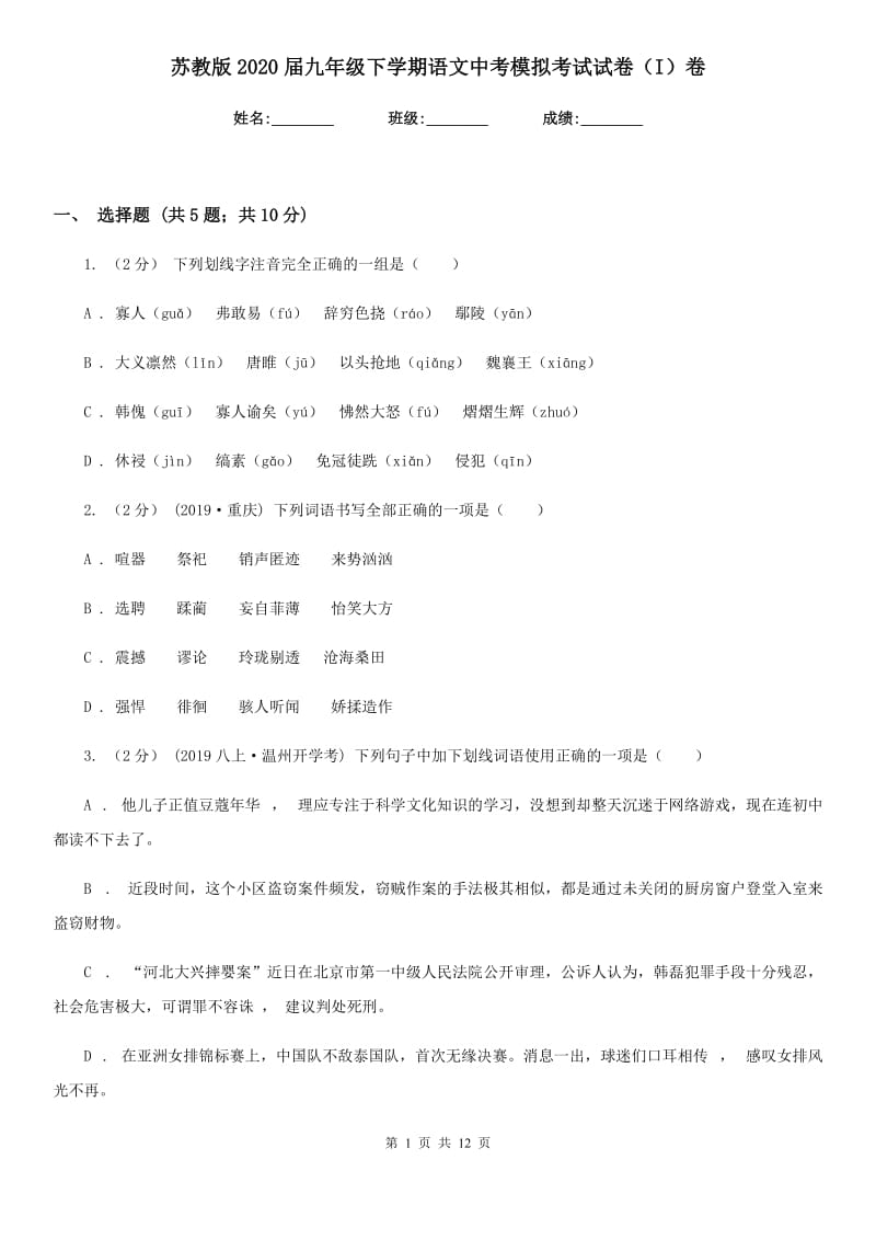 苏教版2020届九年级下学期语文中考模拟考试试卷（I）卷_第1页