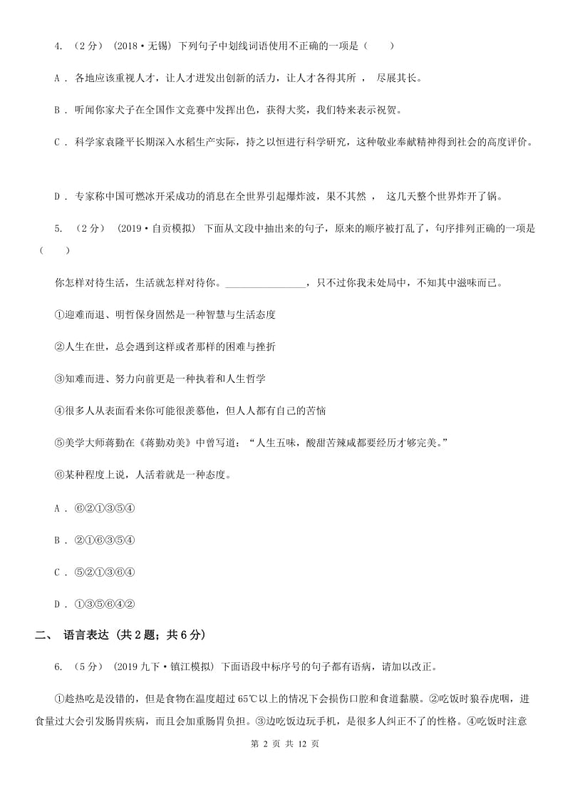 苏教版2020届九年级下学期语文中考模拟考试试卷（I）卷_第2页