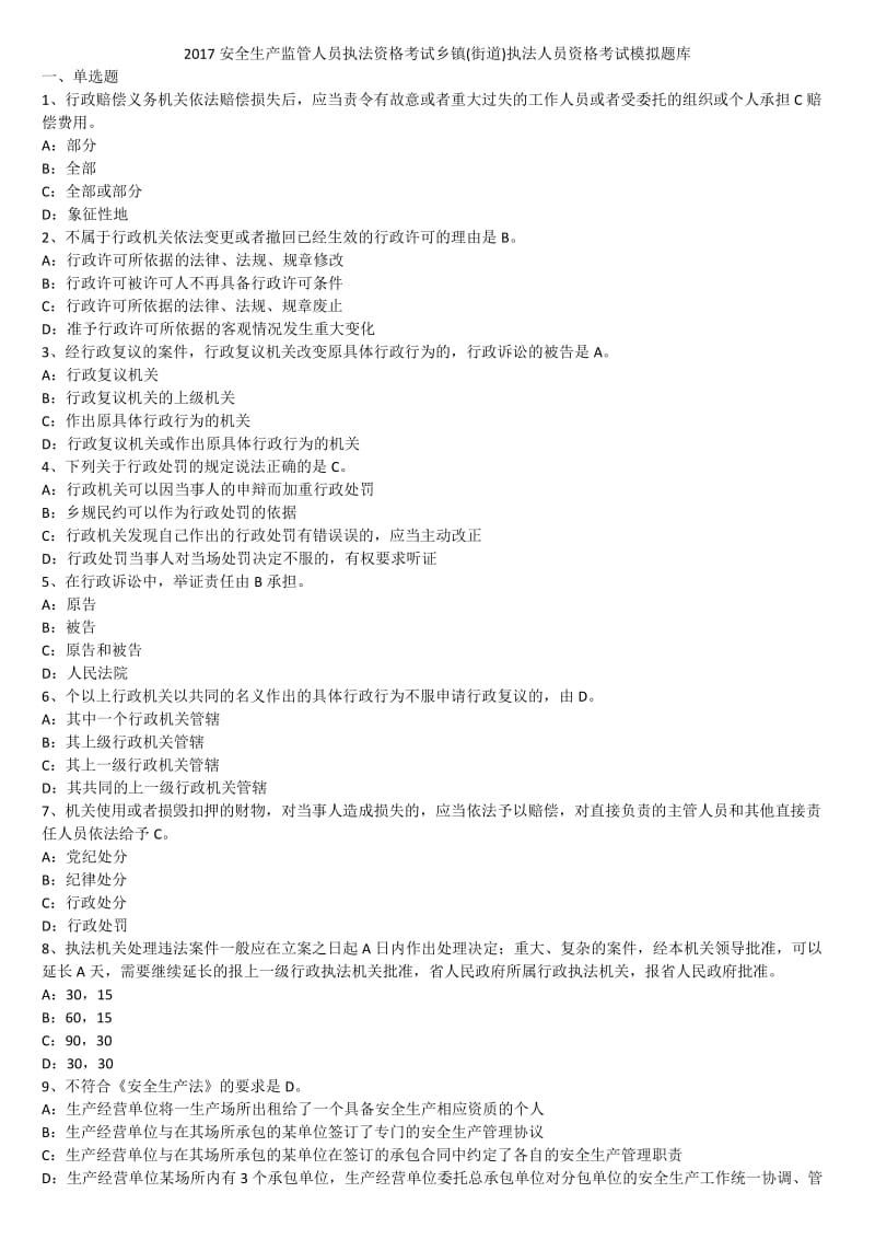 2017安全生产监管人员执法资格考试乡镇(街道)执法人员资格考试模拟题库_第1页
