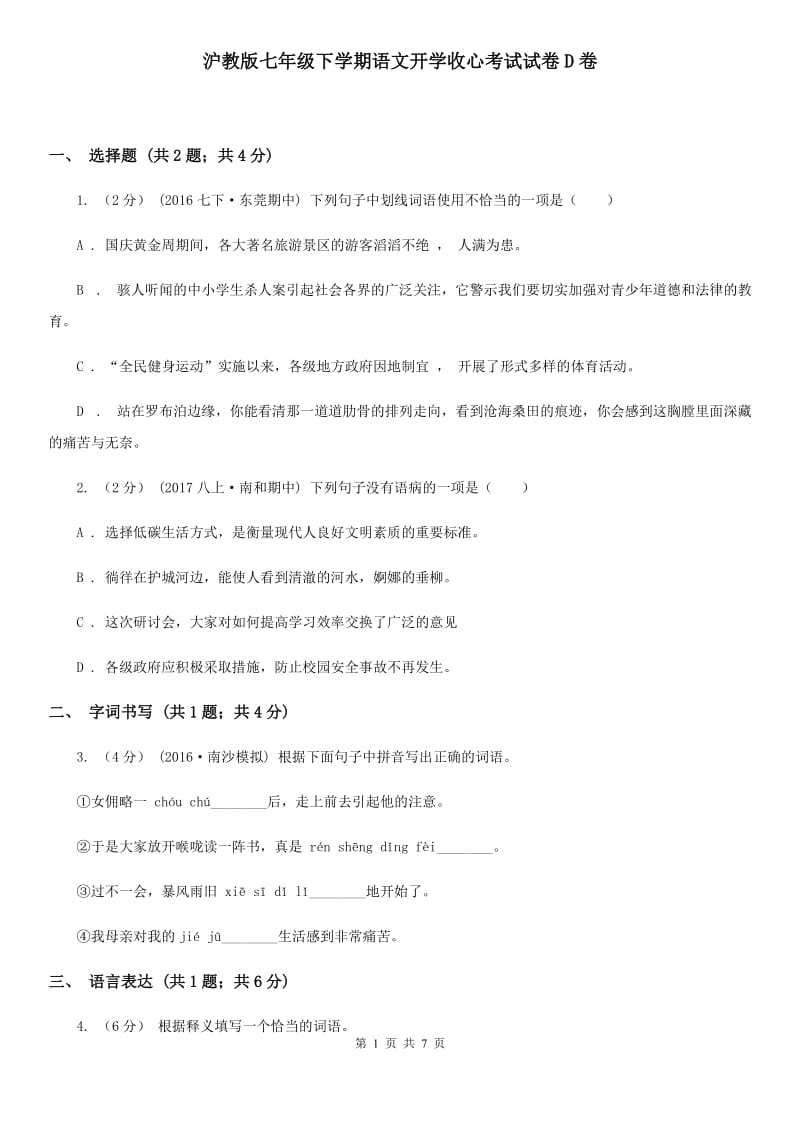 沪教版七年级下学期语文开学收心考试试卷D卷_第1页