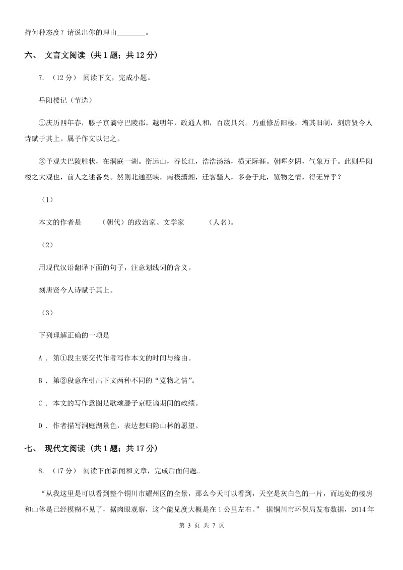 沪教版七年级下学期语文开学收心考试试卷D卷_第3页