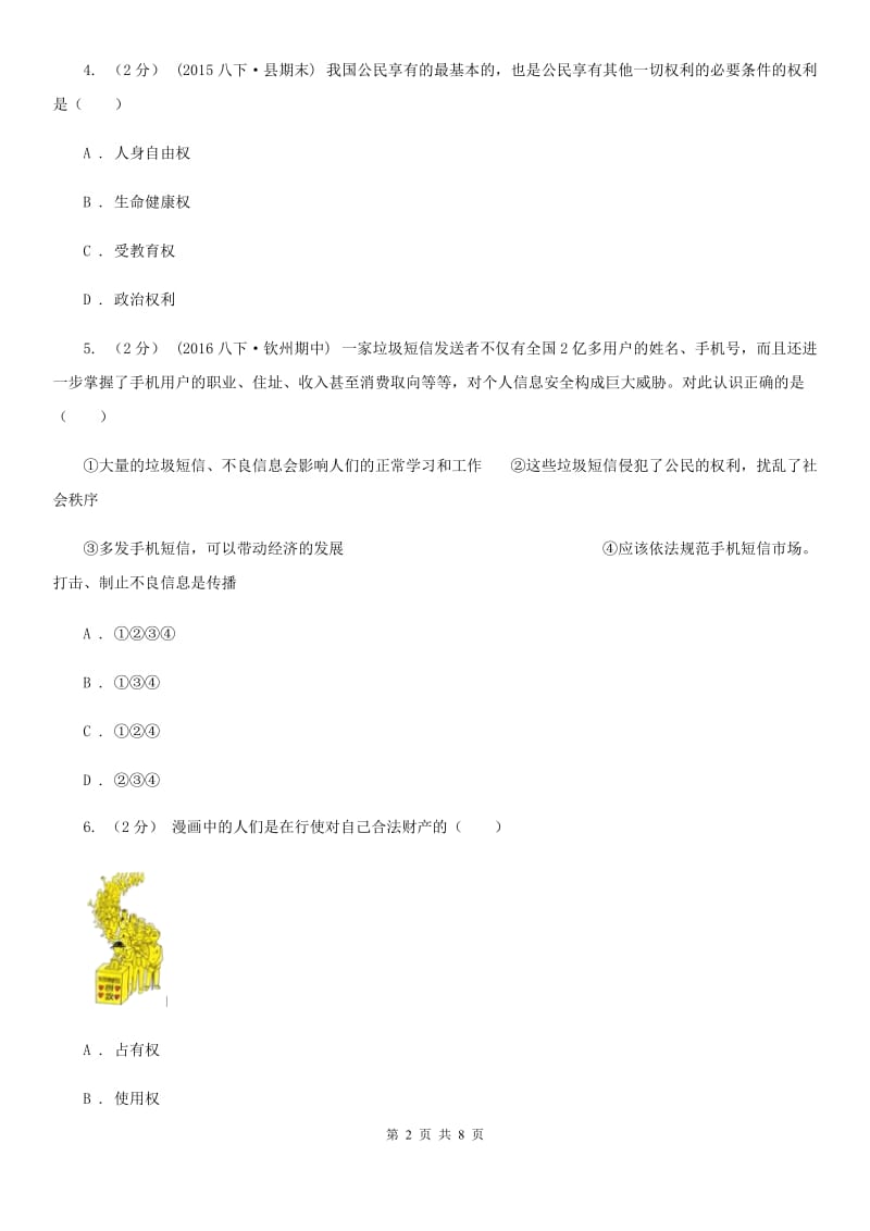 人民版八年级下学期期末思想品德试卷D卷_第2页