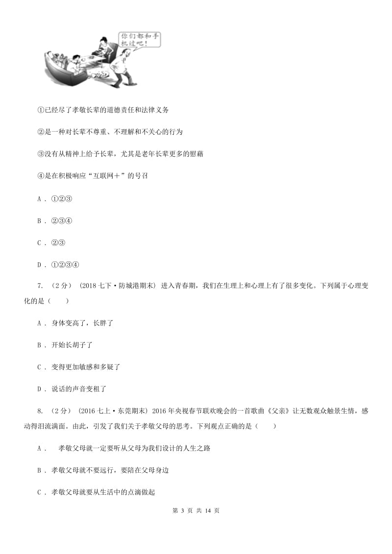 北师版八年级上期中政治试卷（II ）卷_第3页