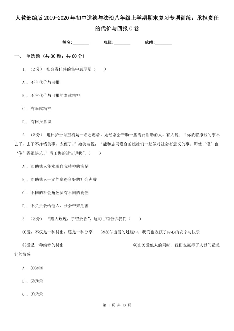 人教部编版2019-2020年初中道德与法治八年级上学期期末复习专项训练：承担责任的代价与回报C卷_第1页