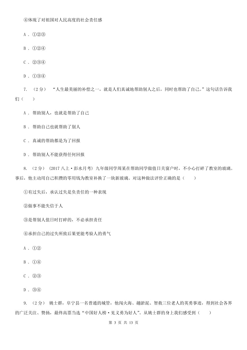 人教部编版2019-2020年初中道德与法治八年级上学期期末复习专项训练：承担责任的代价与回报C卷_第3页