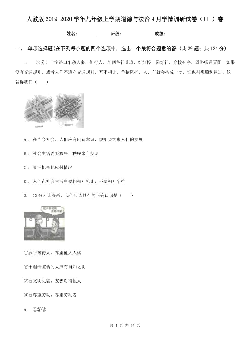 人教版2019-2020学年九年级上学期道德与法治9月学情调研试卷（II ）卷_第1页