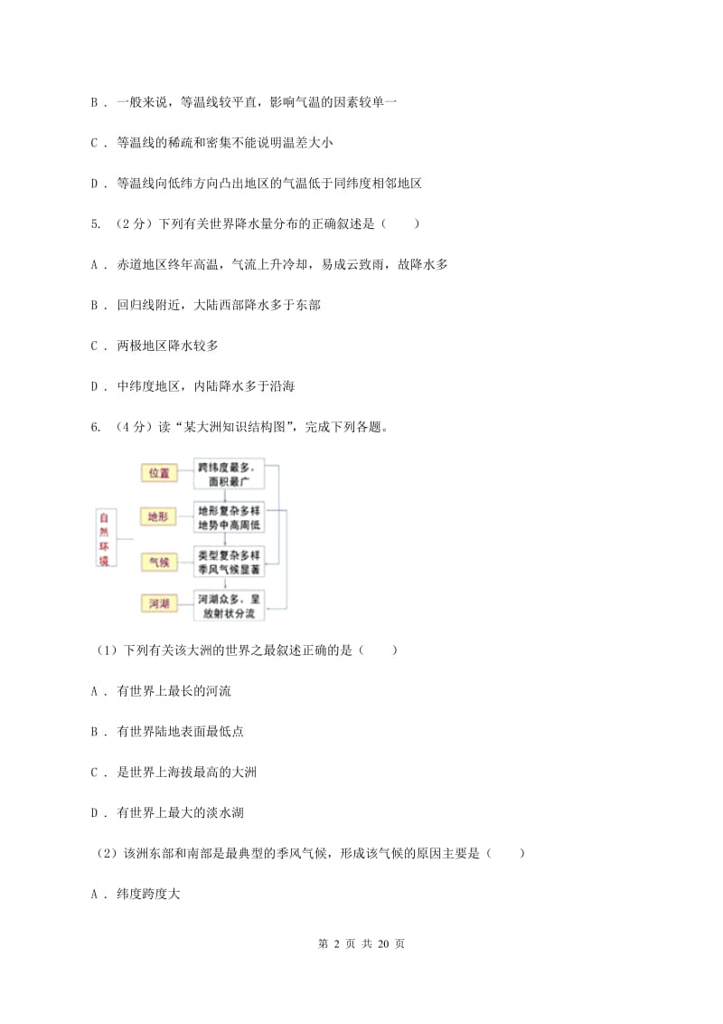 湘教版七年级上学期地理第二次月考试卷D卷_第2页