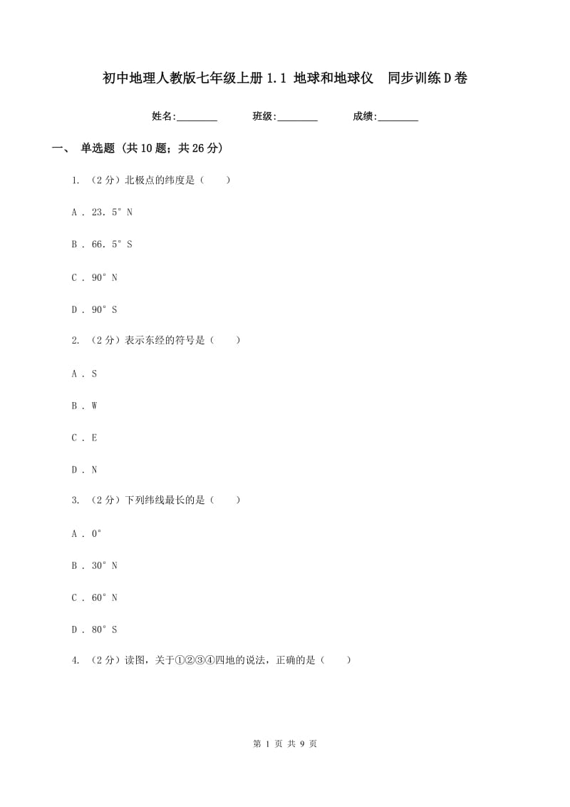 初中地理人教版七年级上册1.1 地球和地球仪同步训练D卷_第1页