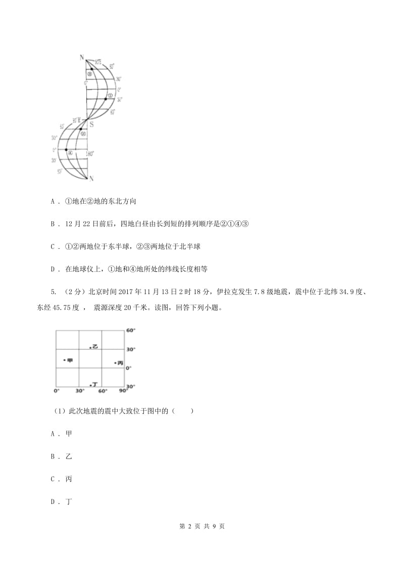 初中地理人教版七年级上册1.1 地球和地球仪同步训练D卷_第2页