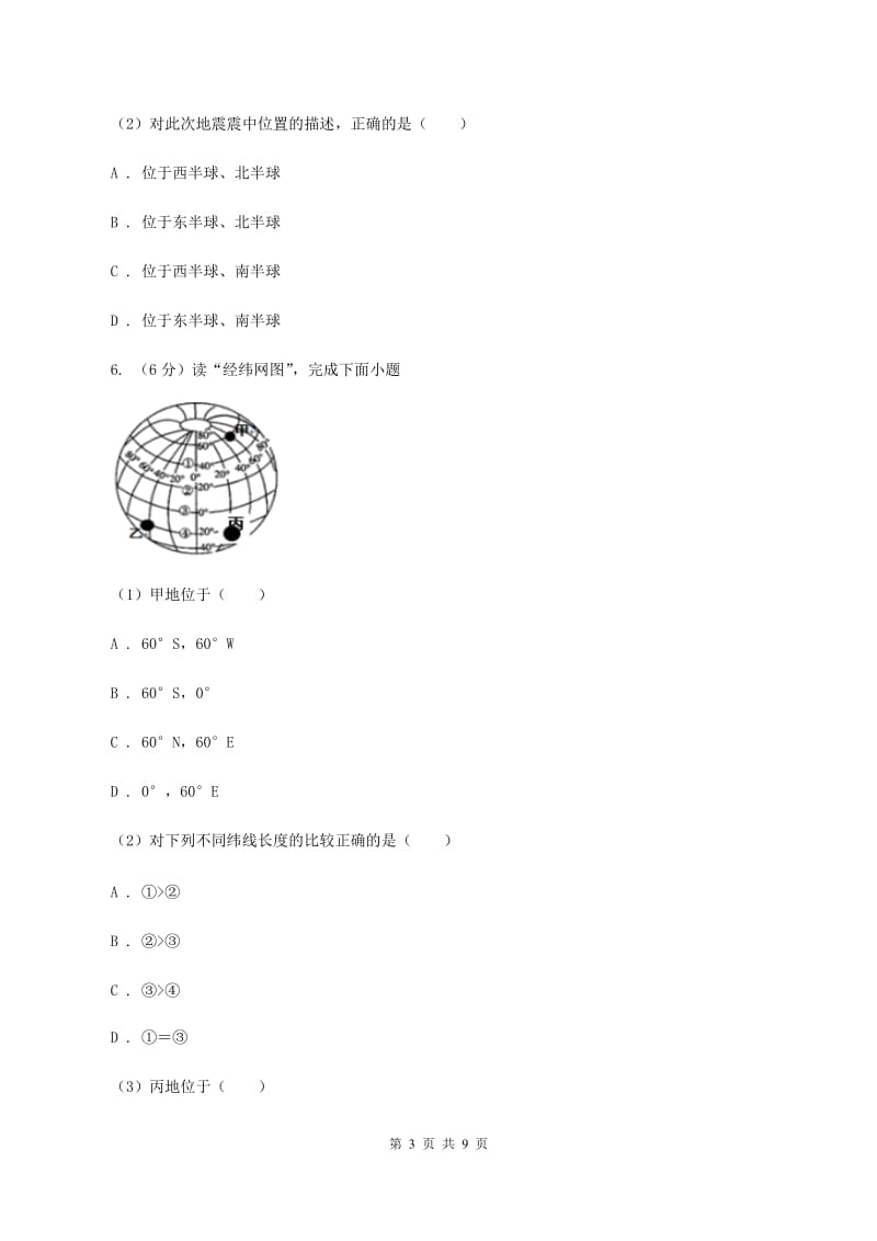 初中地理人教版七年级上册1.1 地球和地球仪同步训练D卷_第3页