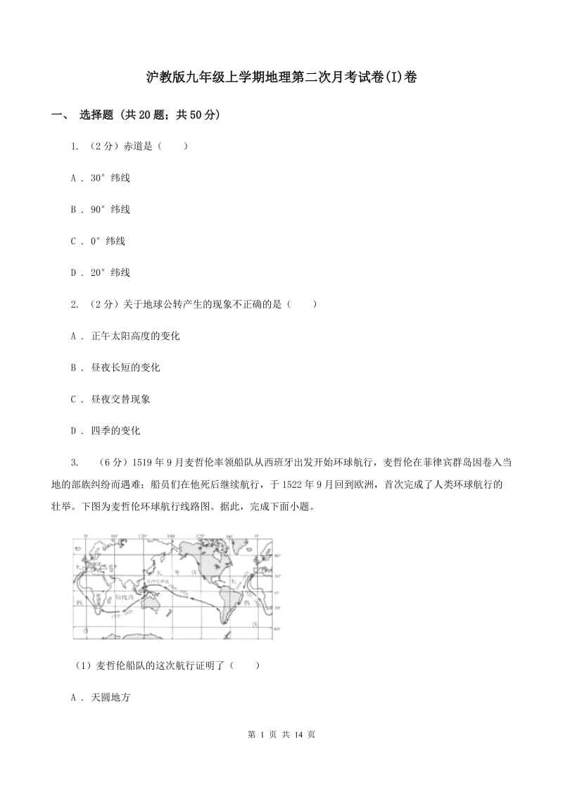 沪教版九年级上学期地理第二次月考试卷(I)卷_第1页