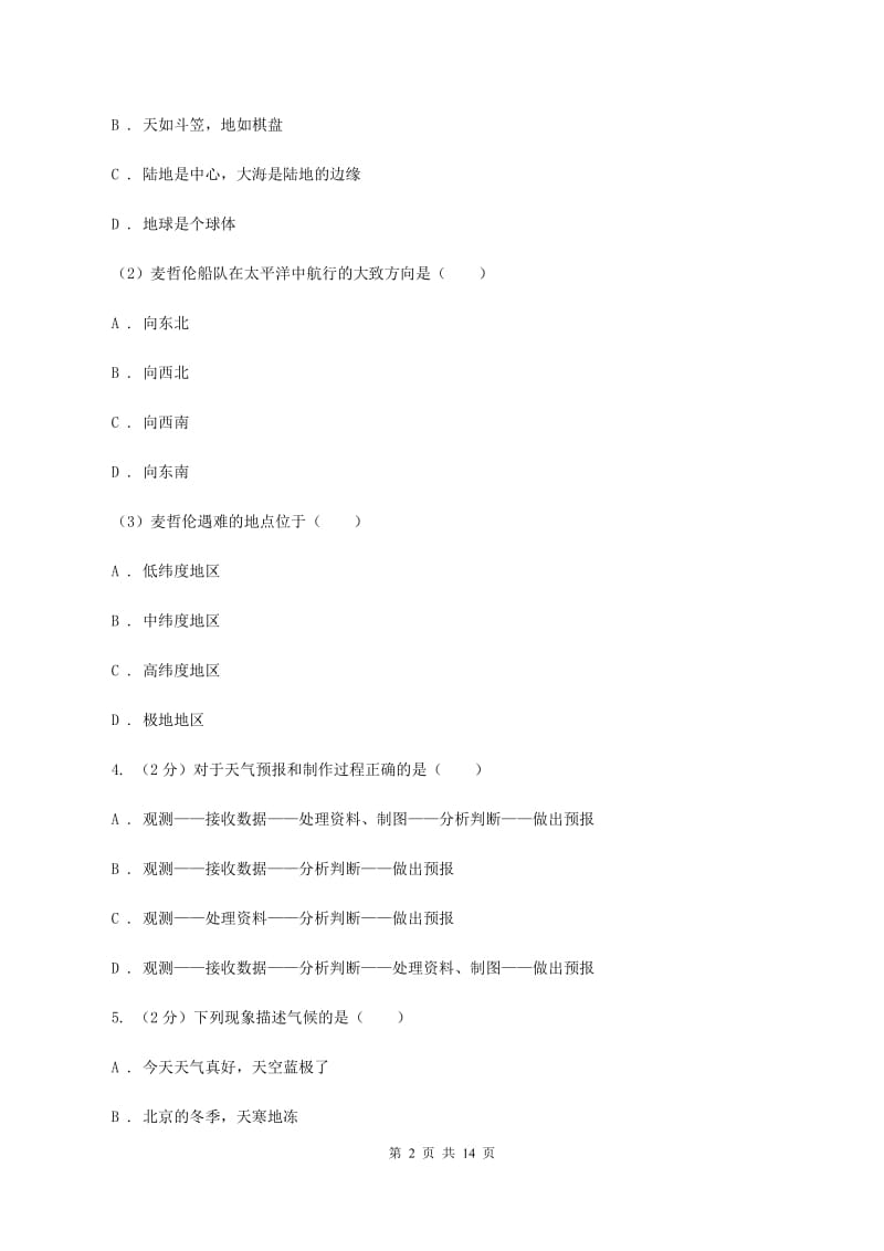 沪教版九年级上学期地理第二次月考试卷(I)卷_第2页