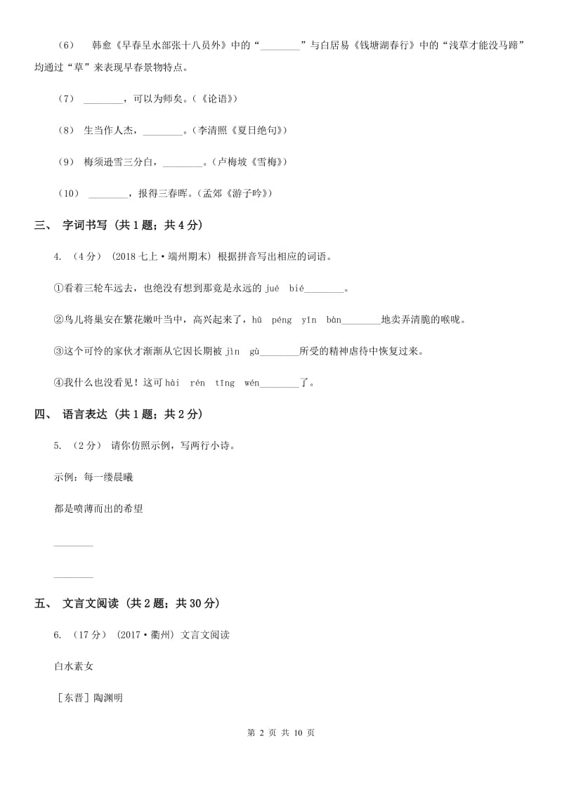 新人教版2019-2020学年七年级下学期语文期末质量监测试卷D卷_第2页