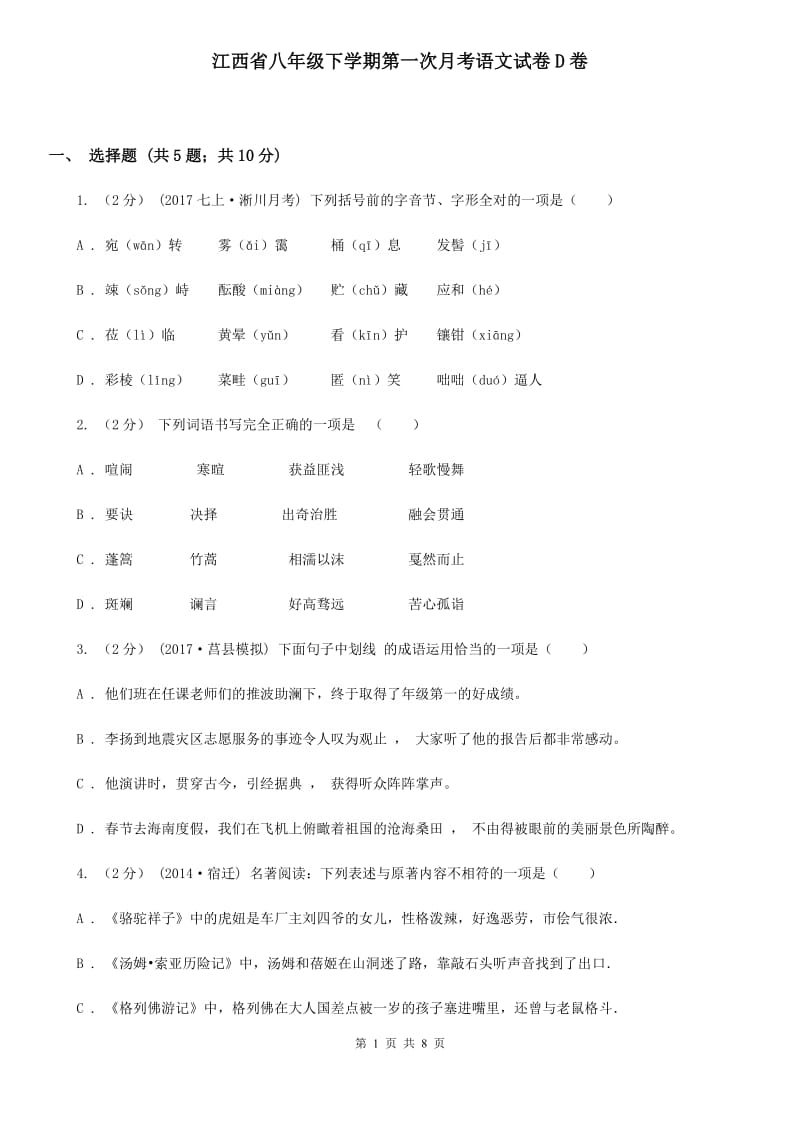 江西省八年级下学期第一次月考语文试卷D卷_第1页