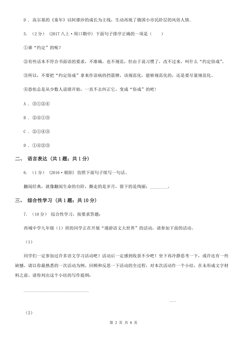 江西省八年级下学期第一次月考语文试卷D卷_第2页