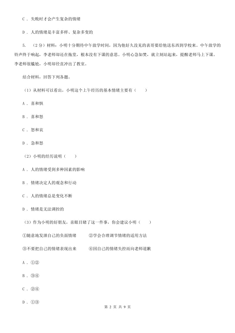 八年级上学期道德与法治开学考试试卷A卷_第2页