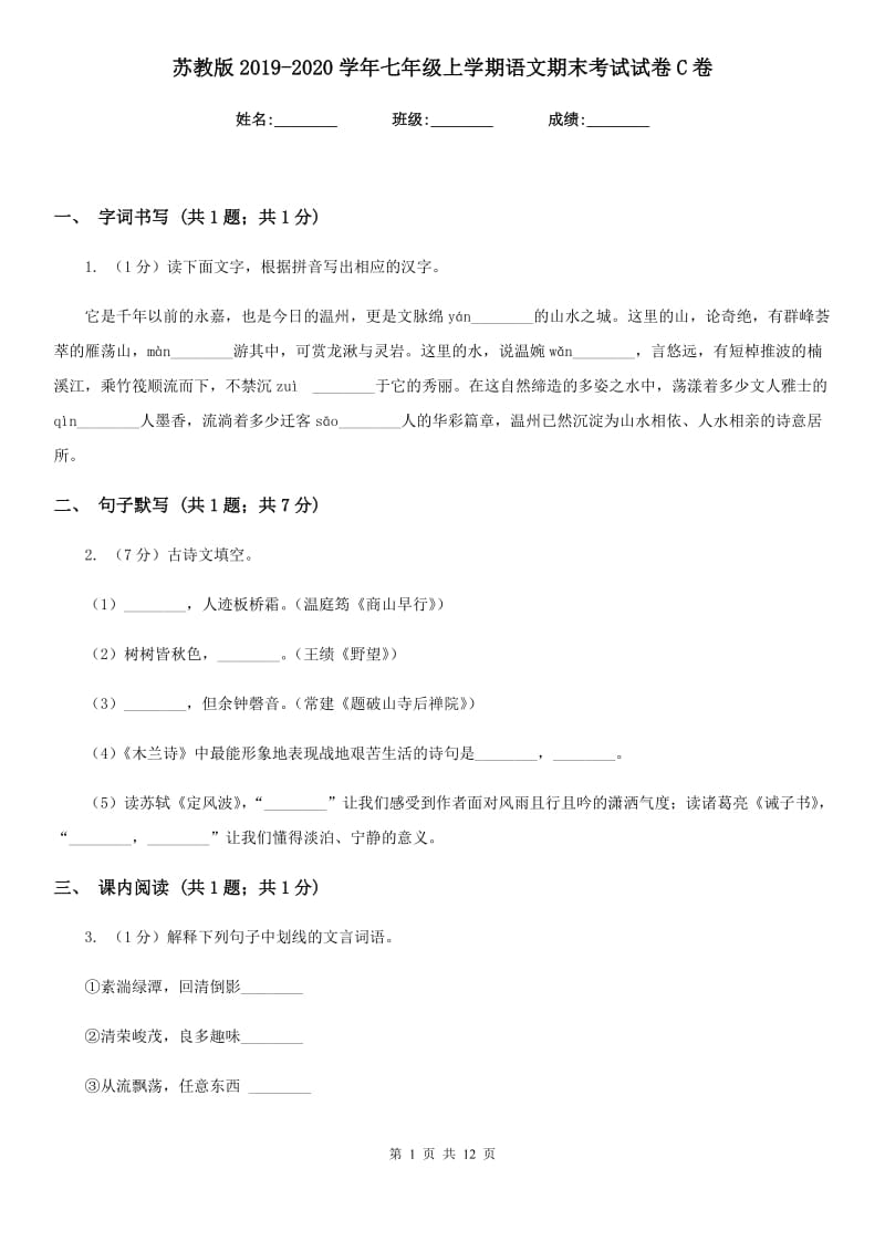 苏教版2019-2020学年七年级上学期语文期末考试试卷C卷_第1页