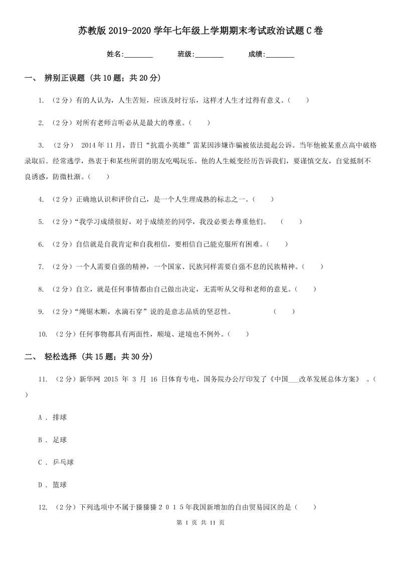 苏教版2019-2020学年七年级上学期期末考试政治试题 C卷_第1页