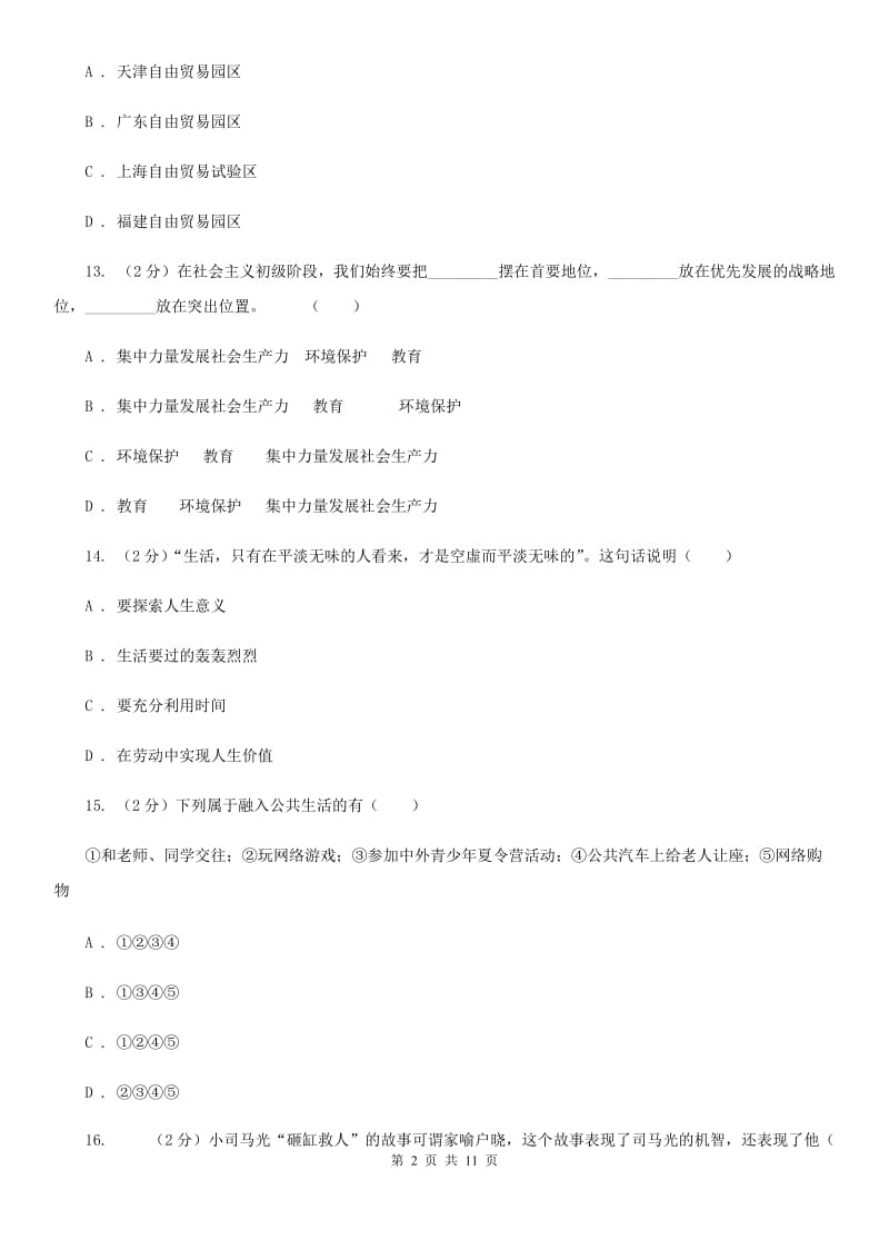 苏教版2019-2020学年七年级上学期期末考试政治试题 C卷_第2页