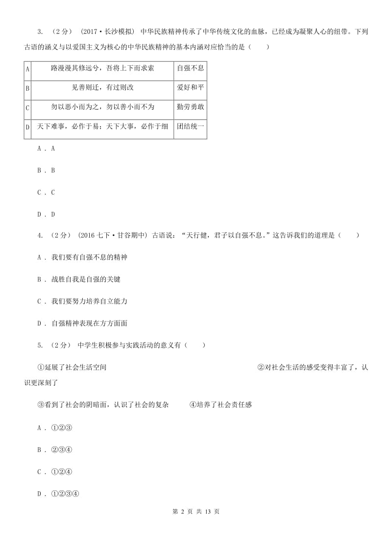 九年级全册第一单元第二课第二框承担关爱社会的责任同步练习（II）卷_第2页