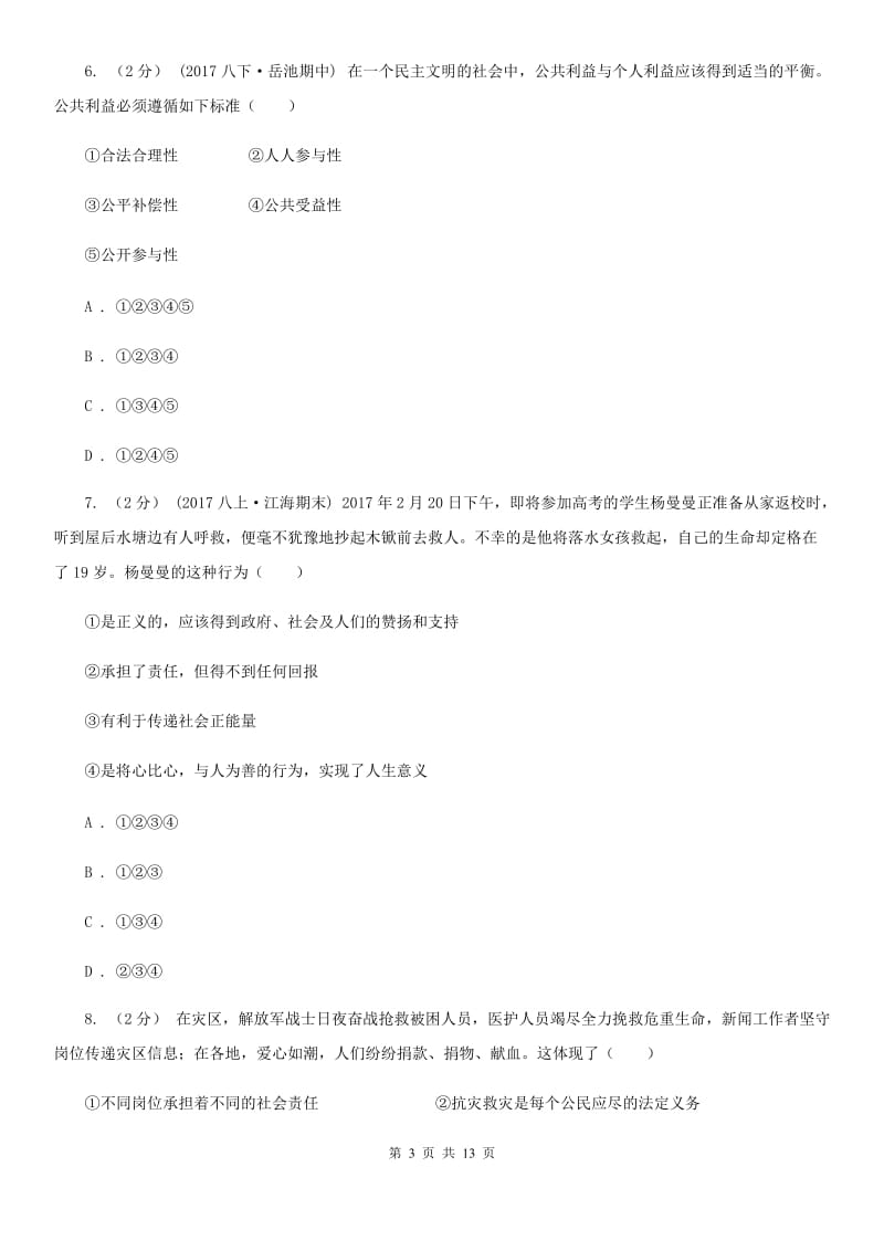 九年级全册第一单元第二课第二框承担关爱社会的责任同步练习（II）卷_第3页