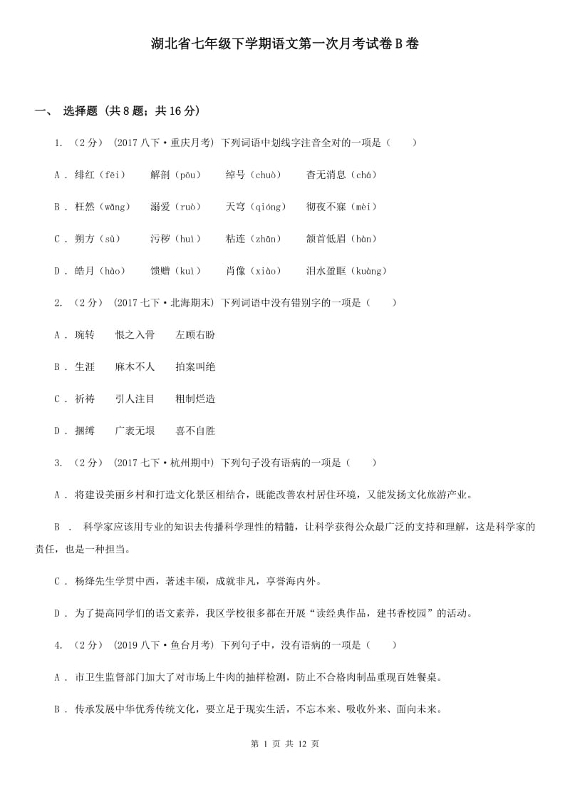 湖北省七年级下学期语文第一次月考试卷B卷_第1页