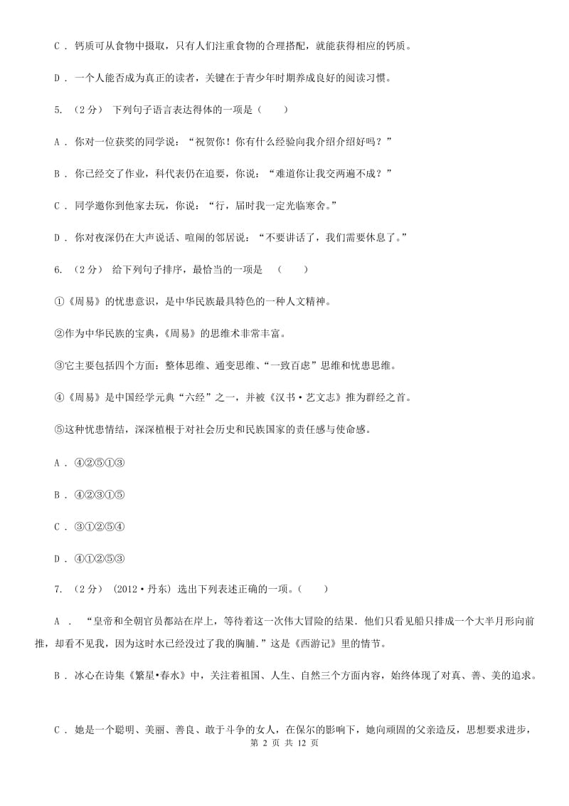 湖北省七年级下学期语文第一次月考试卷B卷_第2页