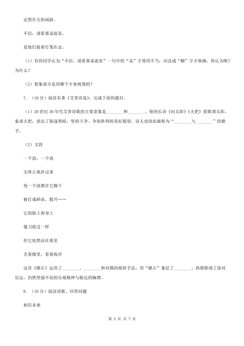 人教统编版九年级下册语文作业1祖国啊我亲爱的祖国C卷_第3页