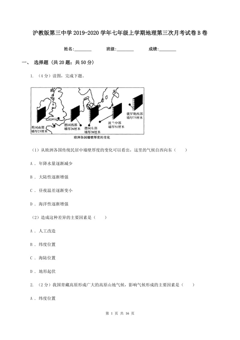 沪教版第三中学2019-2020学年七年级上学期地理第三次月考试卷B卷_第1页