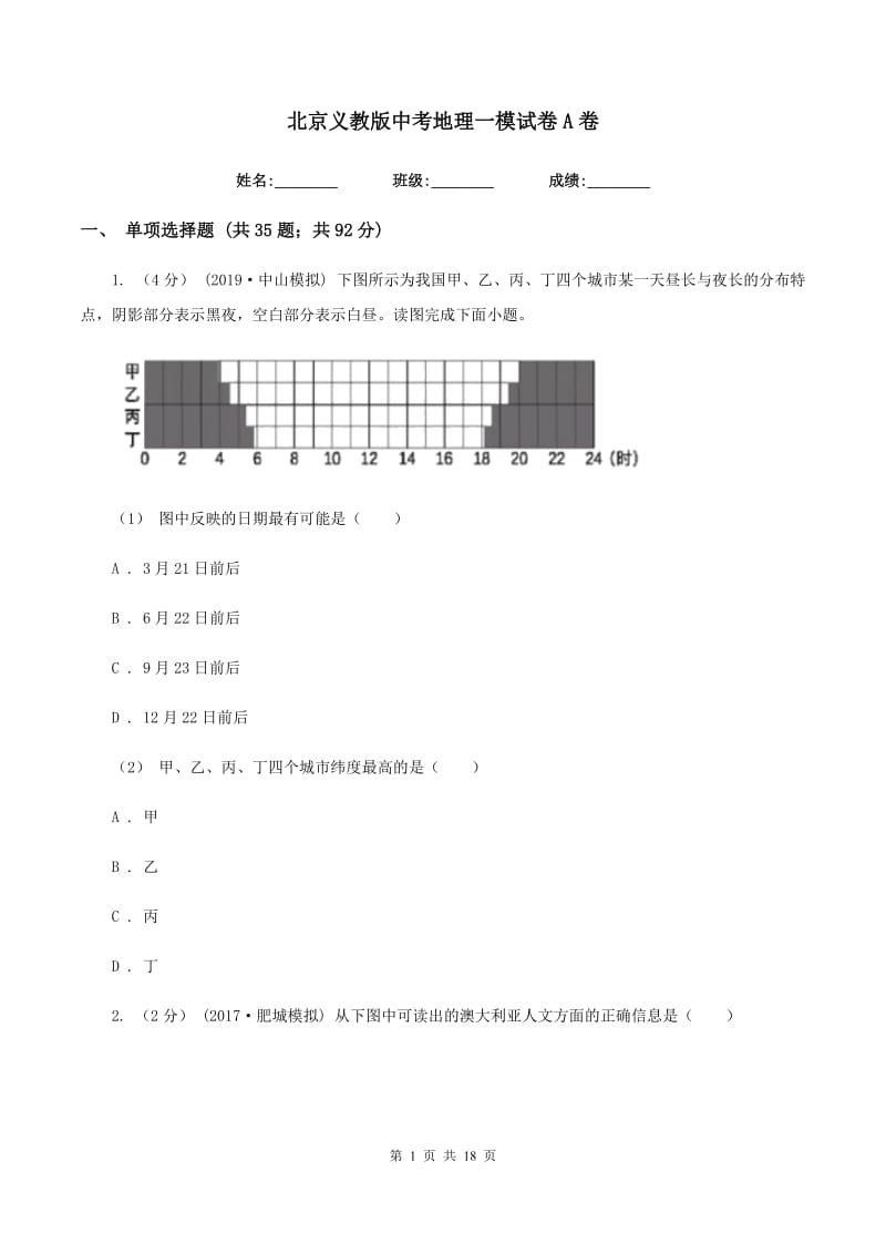 北京义教版中考地理一模试卷A卷_第1页