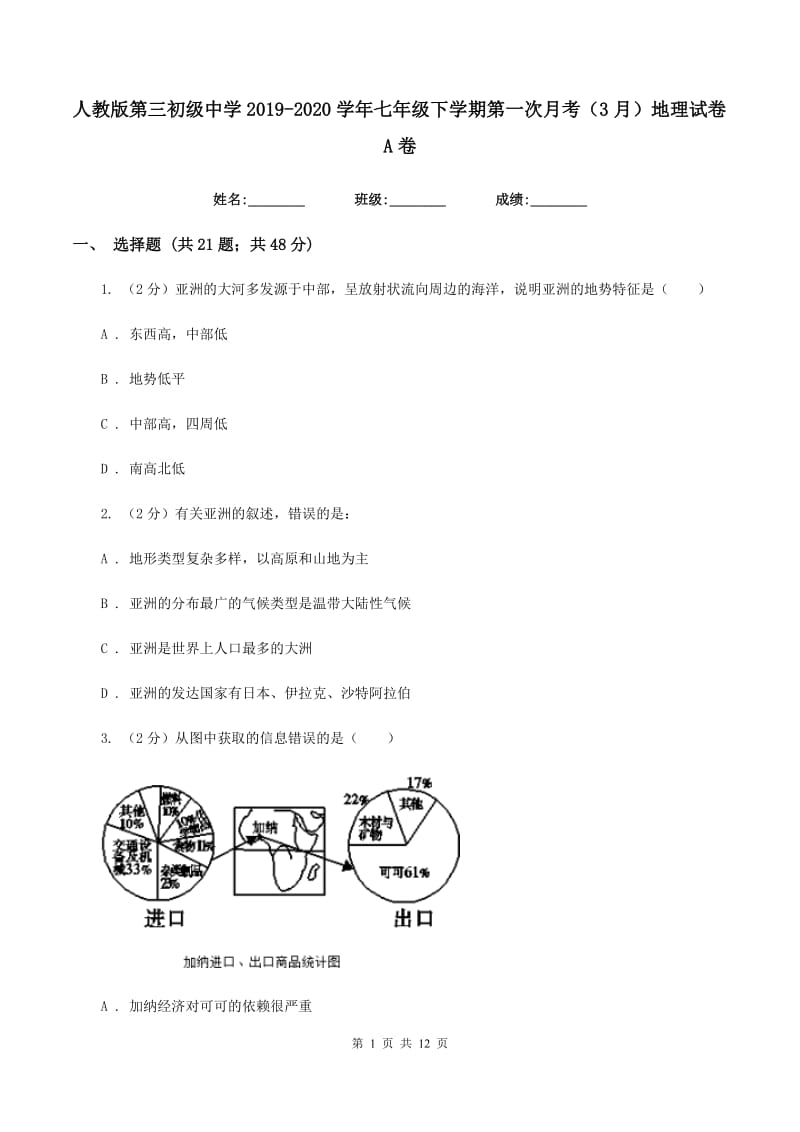 人教版第三初级中学2019-2020学年七年级下学期第一次月考（3月）地理试卷A卷_第1页