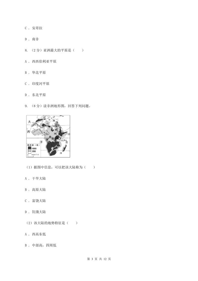 人教版第三初级中学2019-2020学年七年级下学期第一次月考（3月）地理试卷A卷_第3页