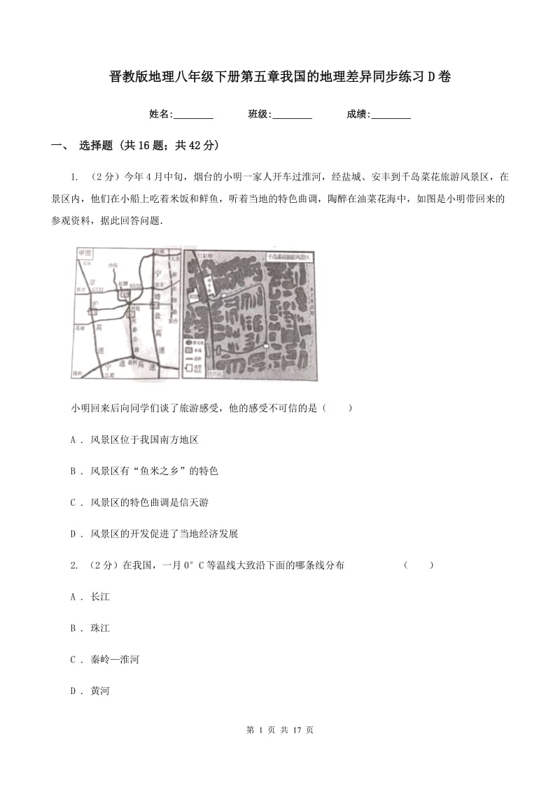 晋教版地理八年级下册第五章我国的地理差异同步练习D卷_第1页